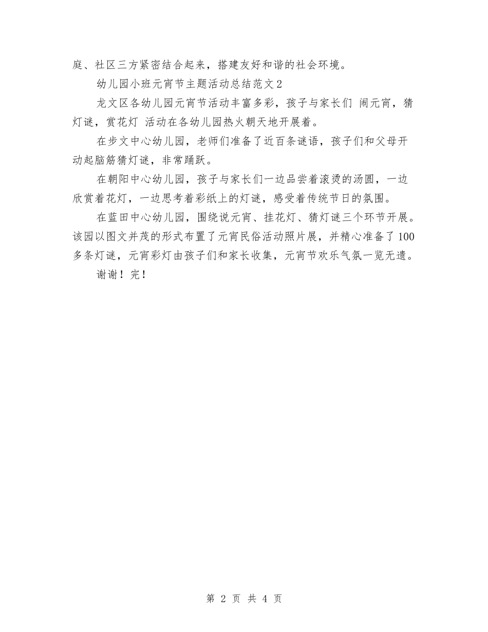 2024幼儿园小班元宵节主题活动总结范文与2024幼儿园小班安全工作计划范文汇编_第2页
