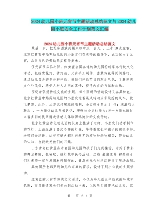 2024幼儿园小班元宵节主题活动总结范文与2024幼儿园小班安全工作计划范文汇编
