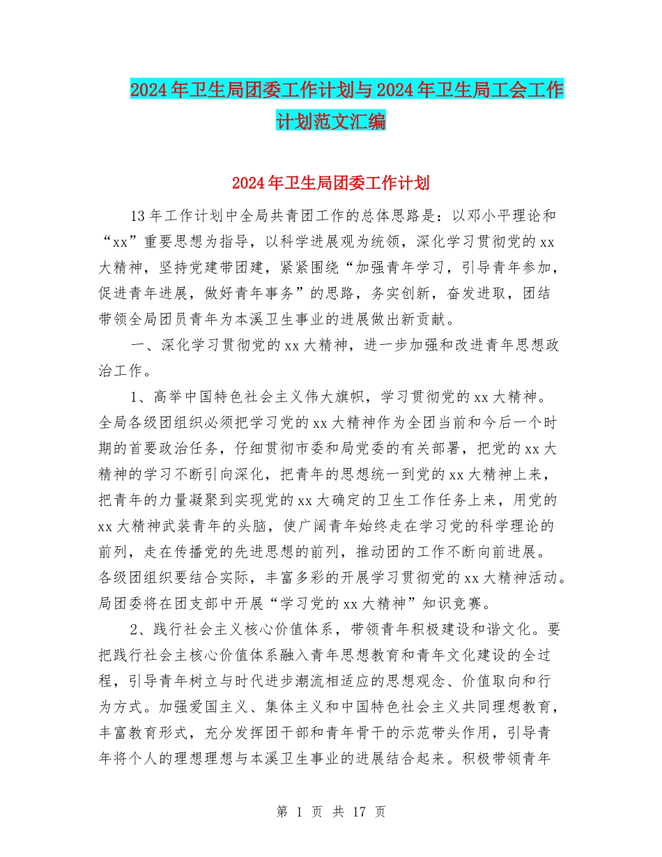2024年卫生局团委工作计划与2024年卫生局工会工作计划范文汇编_第1页