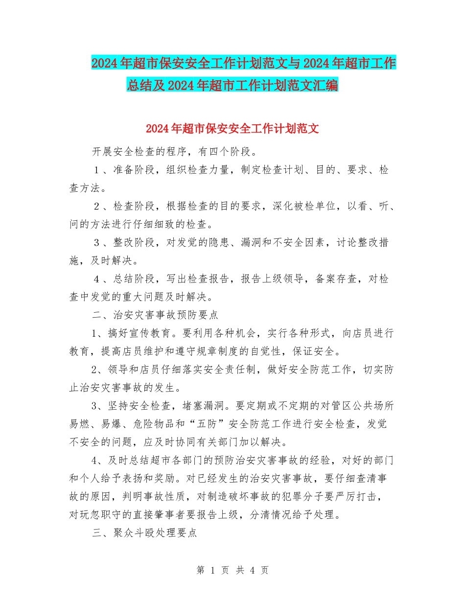 2018年超市保安安全工作计划范文与2018年超市工作总结及2018年超市工作计划范文汇编_第1页