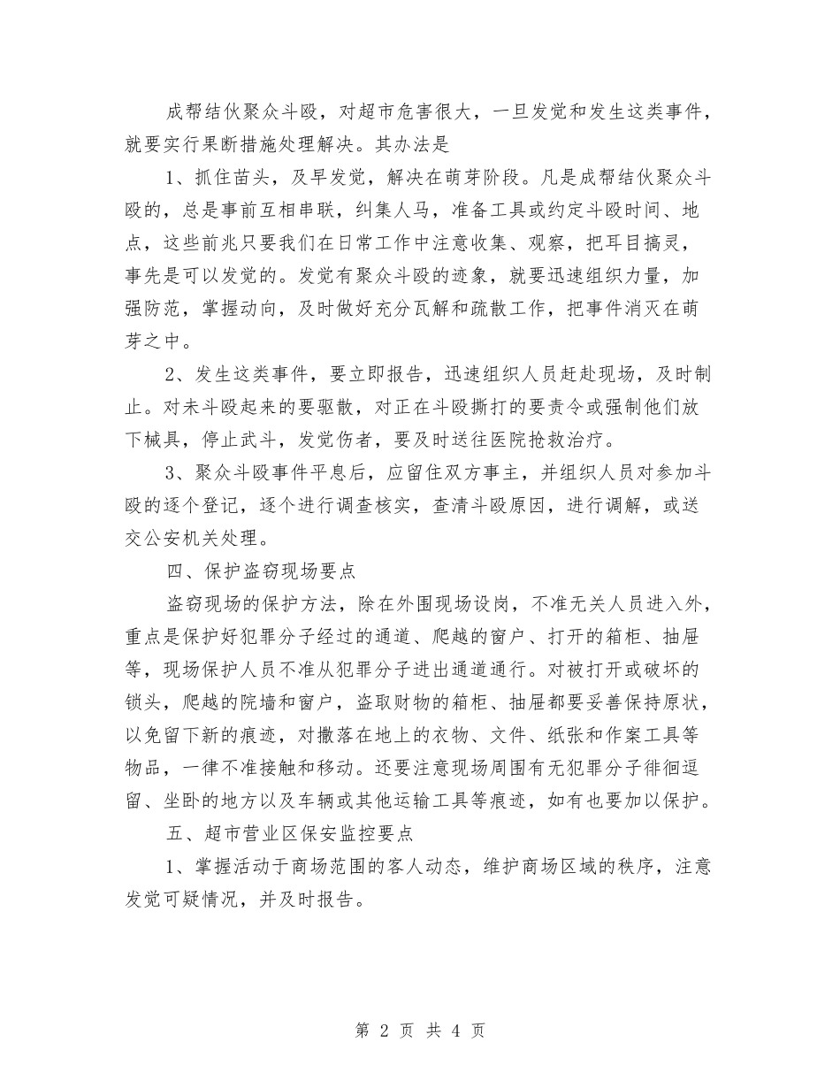 2018年超市保安安全工作计划范文与2018年超市工作总结及2018年超市工作计划范文汇编_第2页