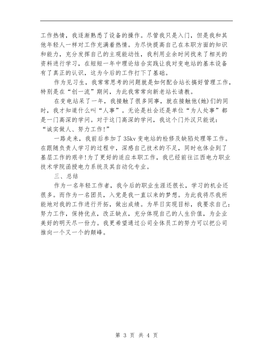 变电站员工个人工作总结_第3页