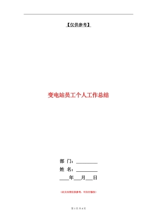 变电站员工个人工作总结