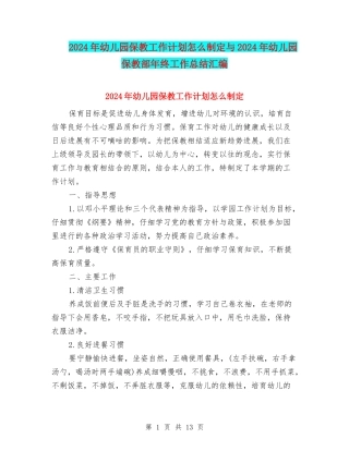 2024年幼儿园保教工作计划怎么制定与2024年幼儿园保教部年终工作总结汇编