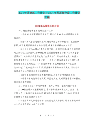 2024年品管部工作计划与2024年品质部年度工作计划汇编