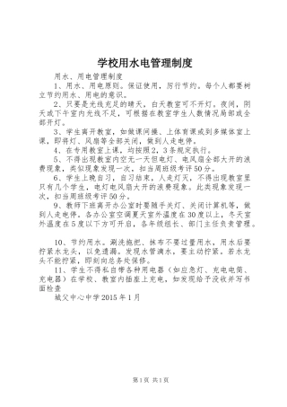 学校用水电管理规章制度