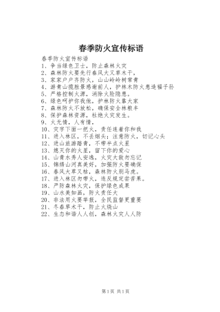 春季防火宣传标语大全