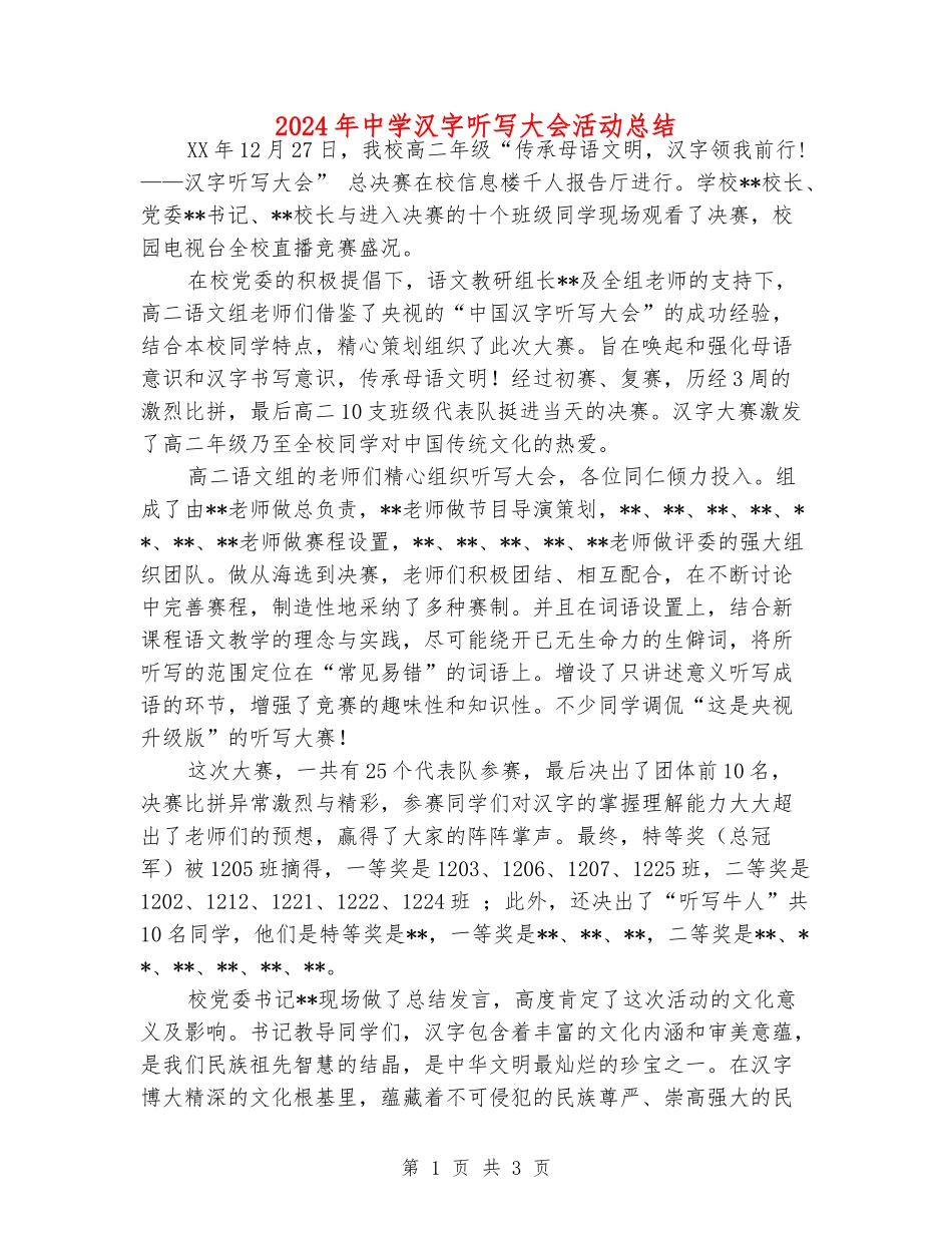 2024年中学汉字听写大会活动总结_第1页