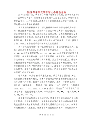 2024年中学汉字听写大会活动总结