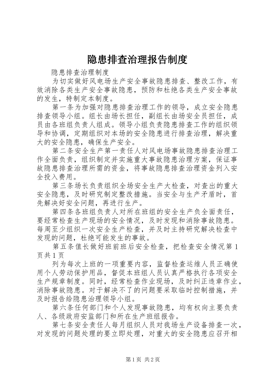 隐患排查治理报告规章制度 _第1页