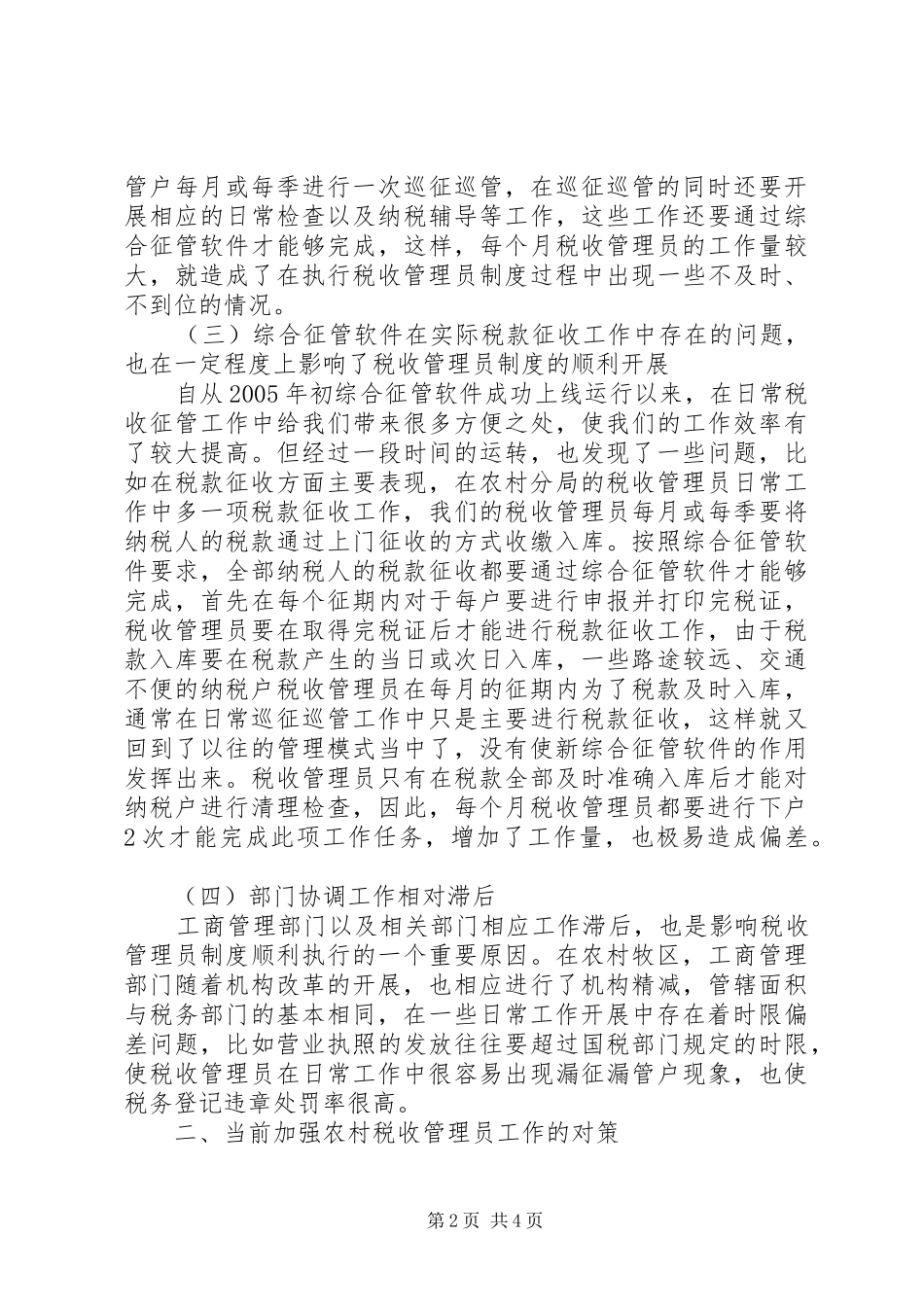 实行税收管理员规章制度后基层工作调研报告 (2)_第2页