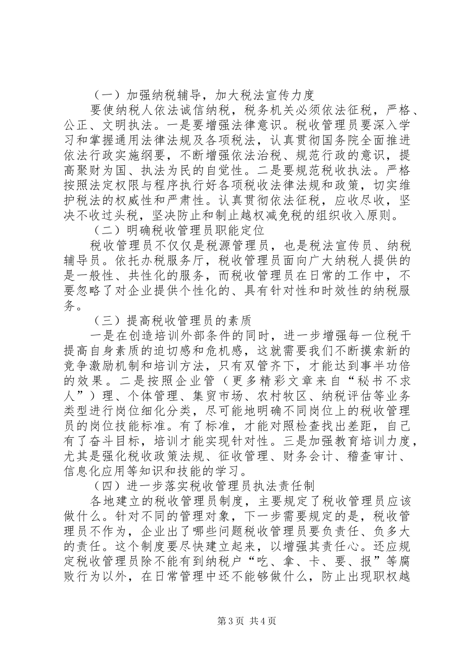 实行税收管理员规章制度后基层工作调研报告 (2)_第3页