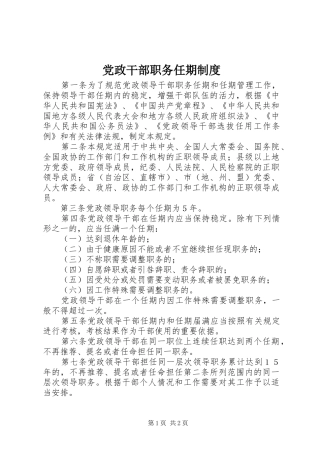 党政干部职务任期规章制度