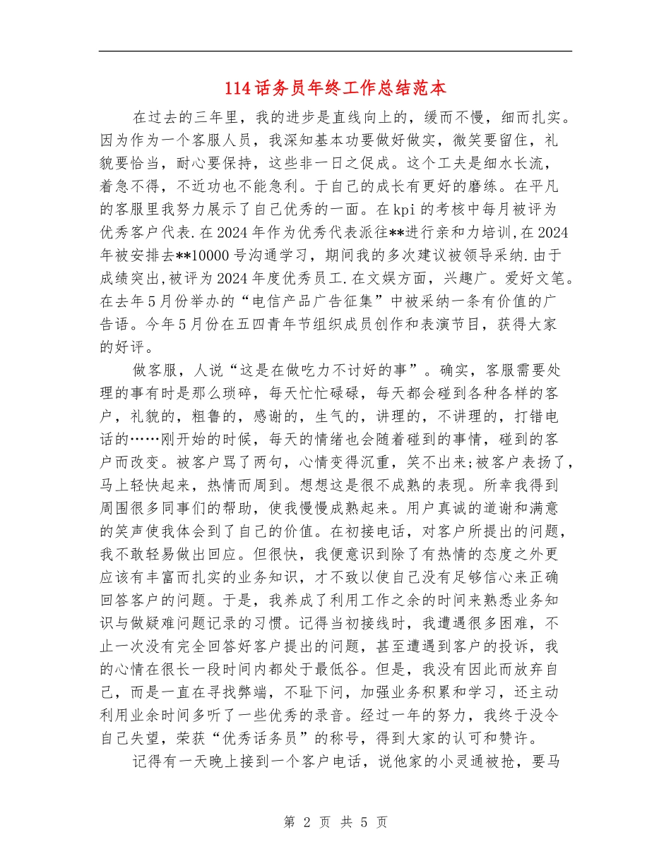 114话务员年终工作总结范本_第2页