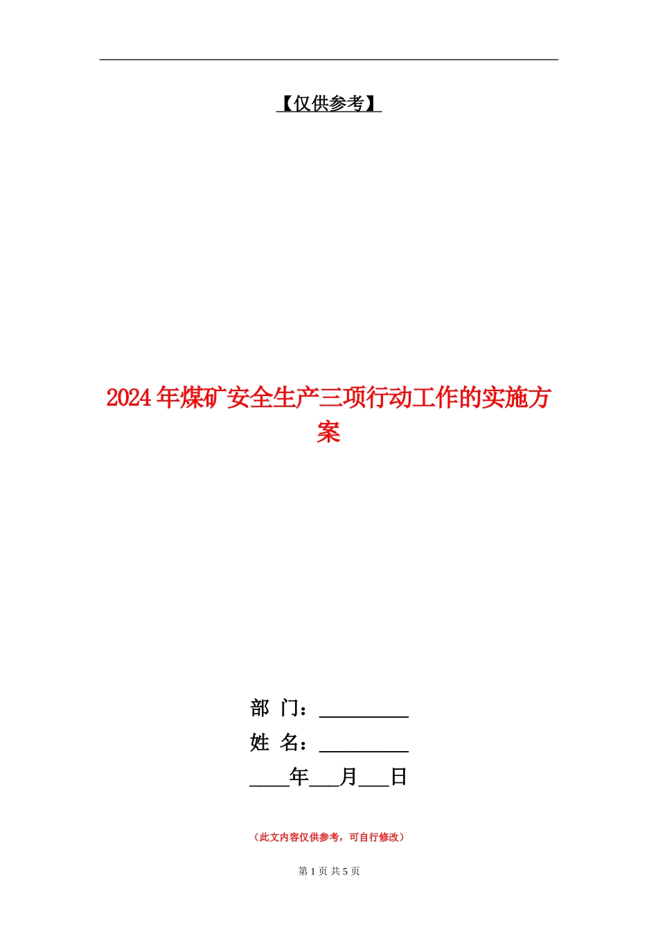 2024年煤矿安全生产三项行动工作的实施方案_第1页