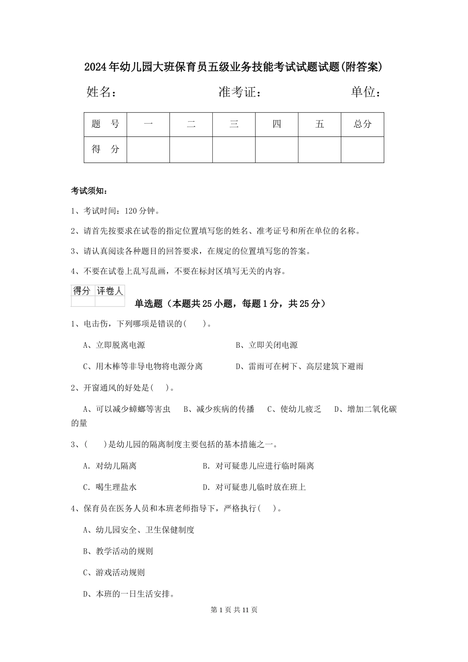 2018年幼儿园大班保育员五级业务技能考试试题试题_第1页