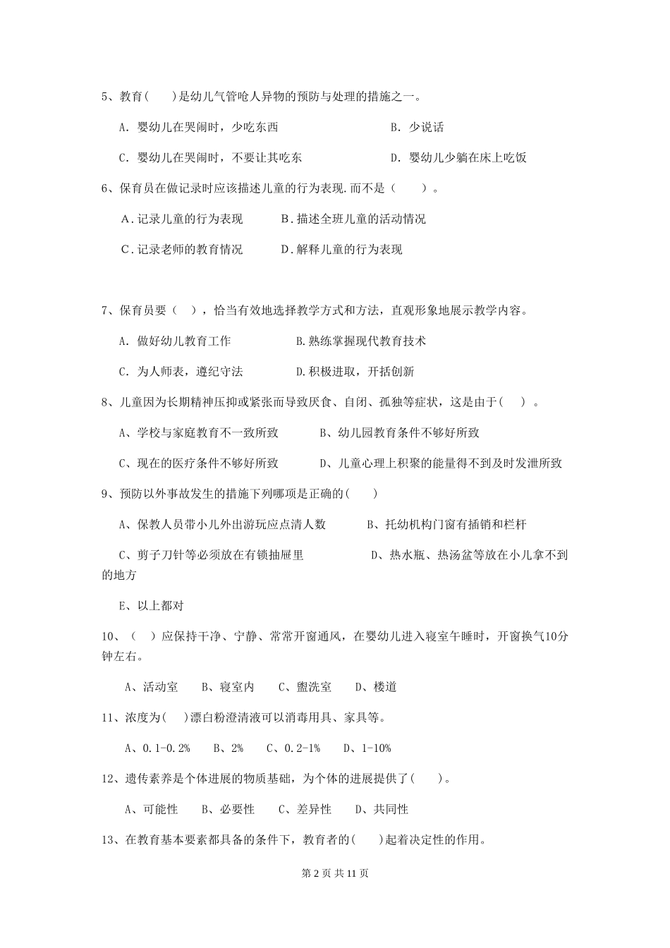 2018年幼儿园大班保育员五级业务技能考试试题试题_第2页