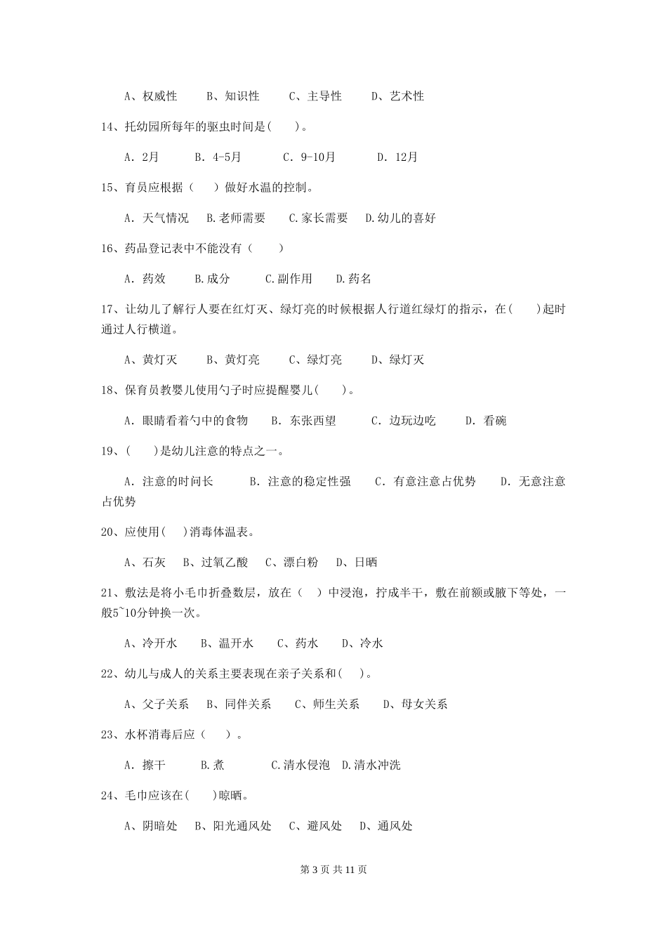 2018年幼儿园大班保育员五级业务技能考试试题试题_第3页