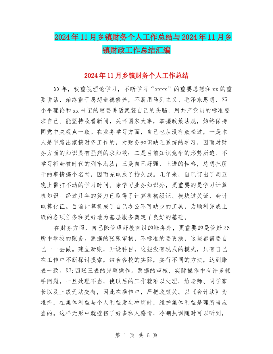 2024年11月乡镇财务个人工作总结与2024年11月乡镇财政工作总结汇编_第1页