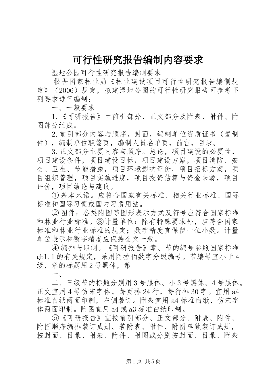 可行性研究报告编制内容要求 _第1页