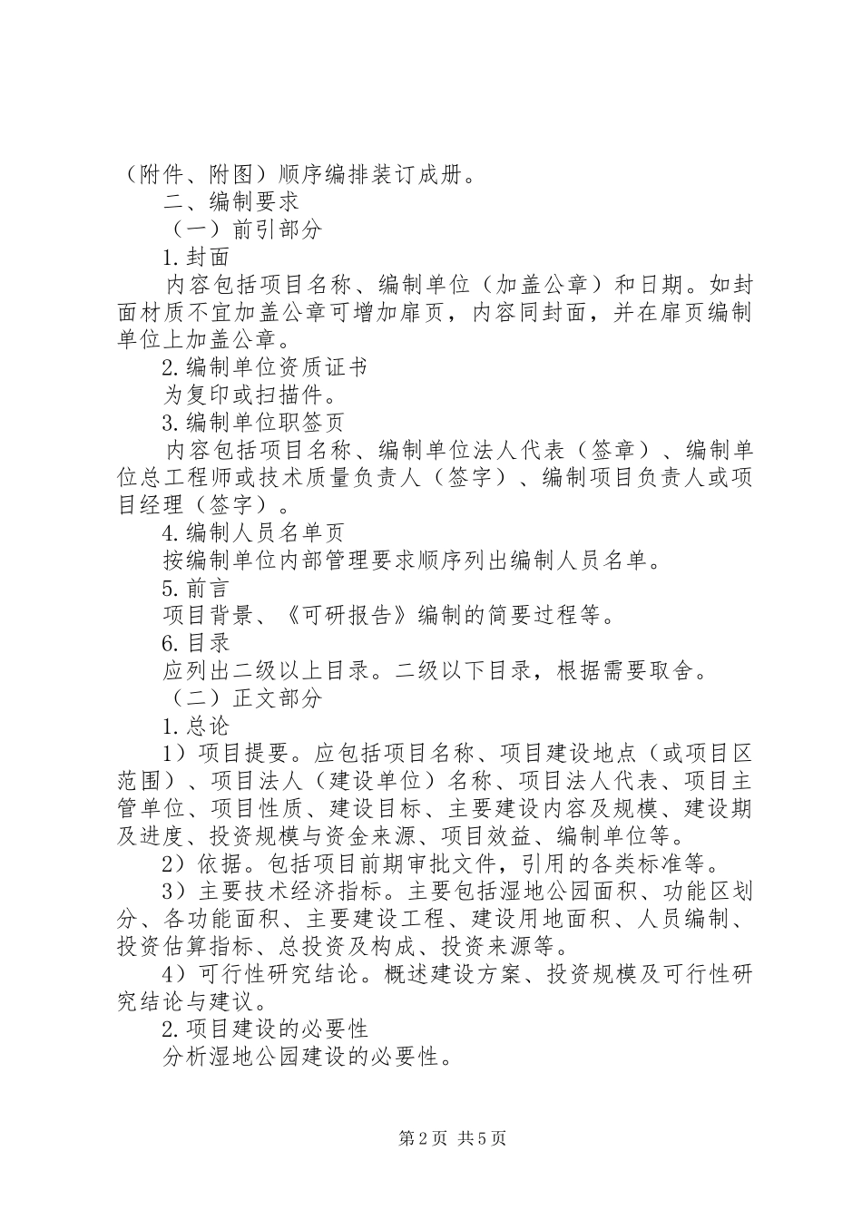 可行性研究报告编制内容要求 _第2页