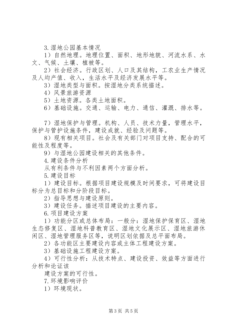 可行性研究报告编制内容要求 _第3页