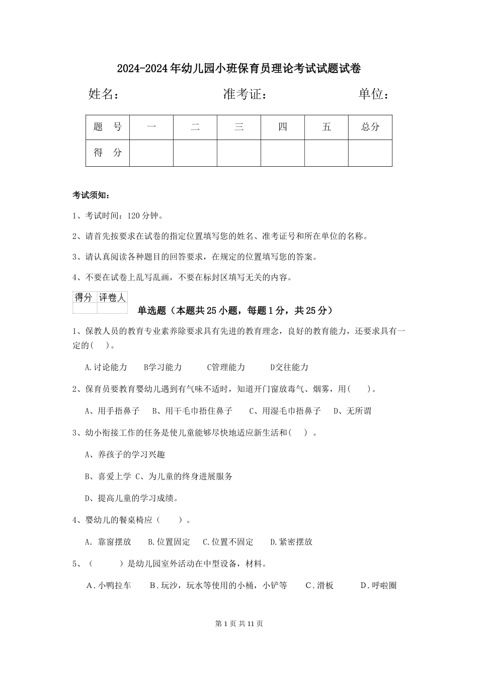 2024-2024年幼儿园小班保育员理论考试试题试卷_第1页