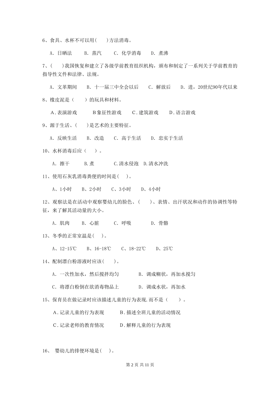 2024-2024年幼儿园小班保育员理论考试试题试卷_第2页