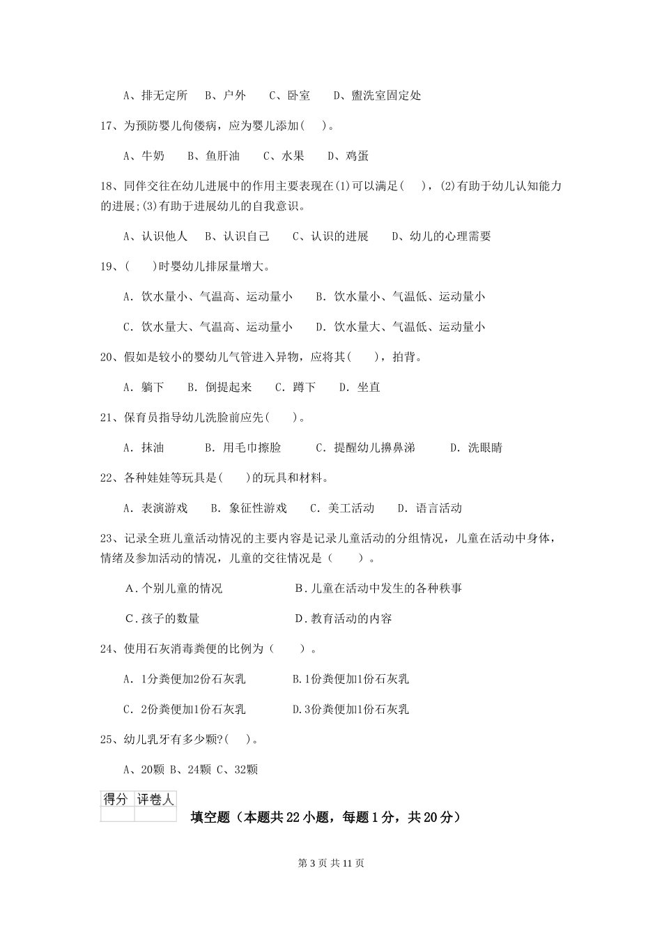 2024-2024年幼儿园小班保育员理论考试试题试卷_第3页