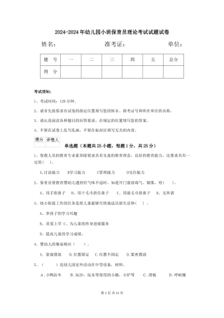 2024-2024年幼儿园小班保育员理论考试试题试卷
