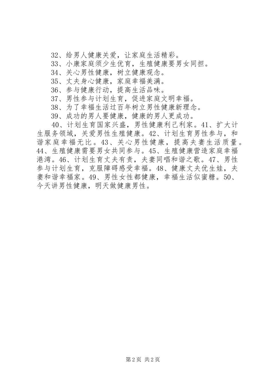 10月28日男性健康日宣传标语大全_第2页