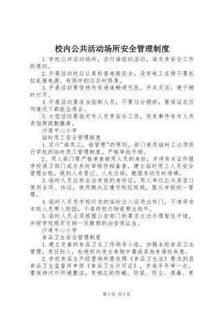 校内公共活动场所安全管理规章制度 
