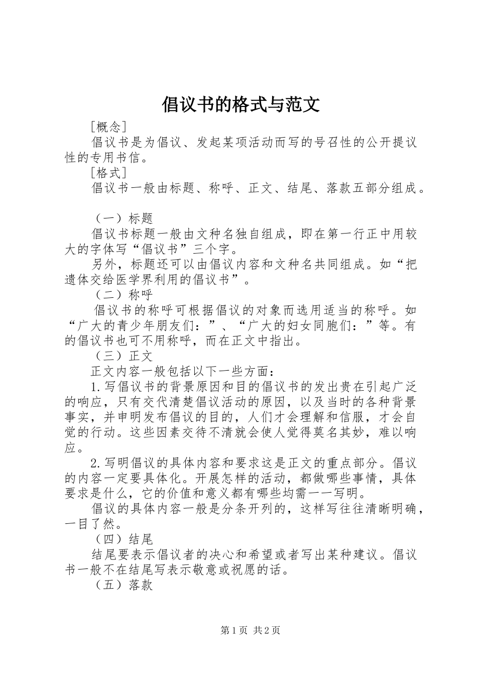 倡议书的格式与范文_第1页