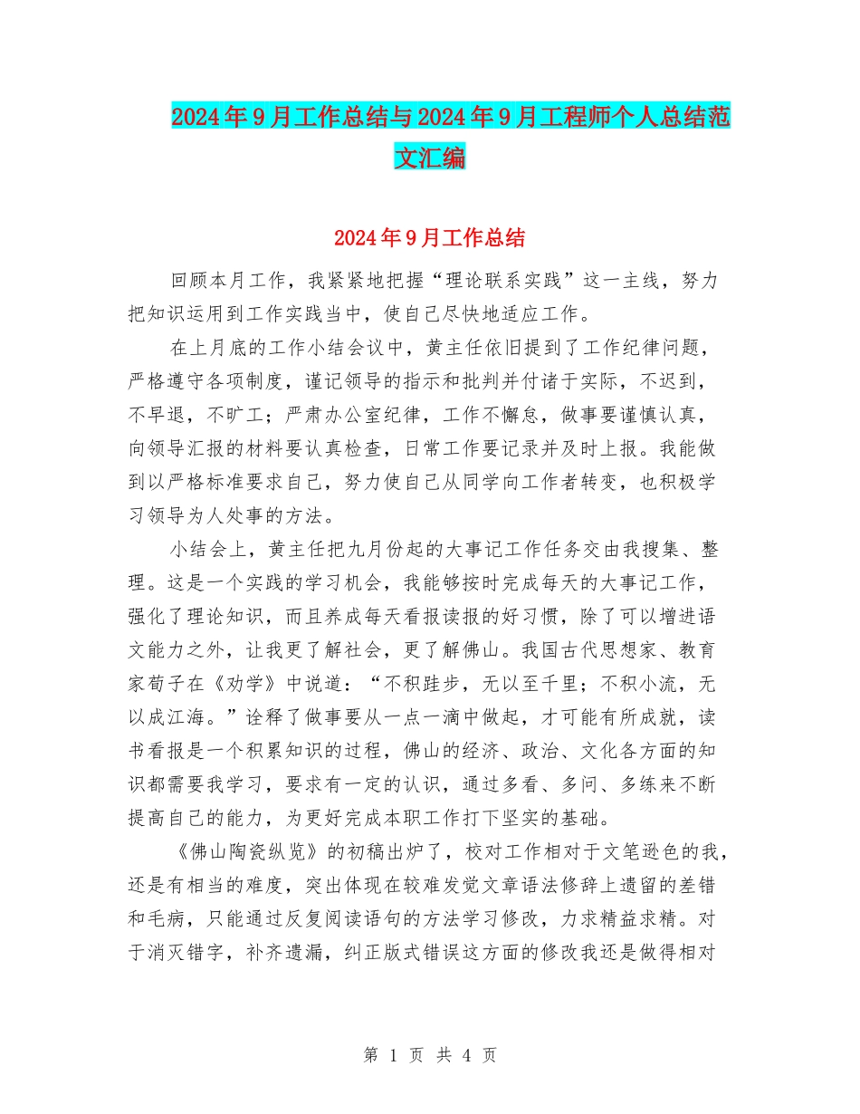 2024年9月工作总结与2024年9月工程师个人总结范文汇编_第1页