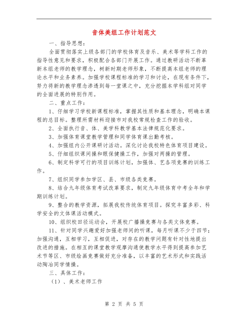 音体美组工作计划范文_第2页
