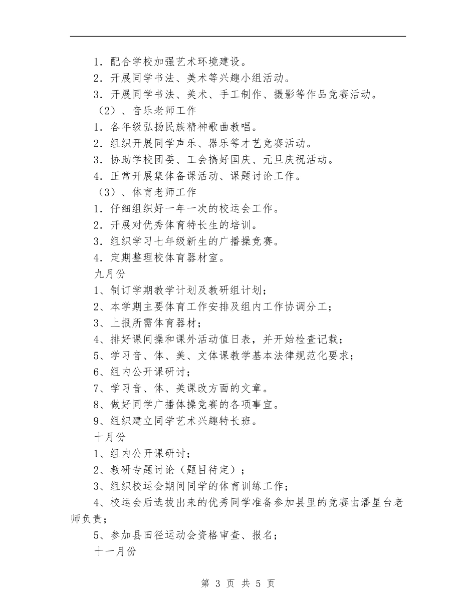 音体美组工作计划范文_第3页