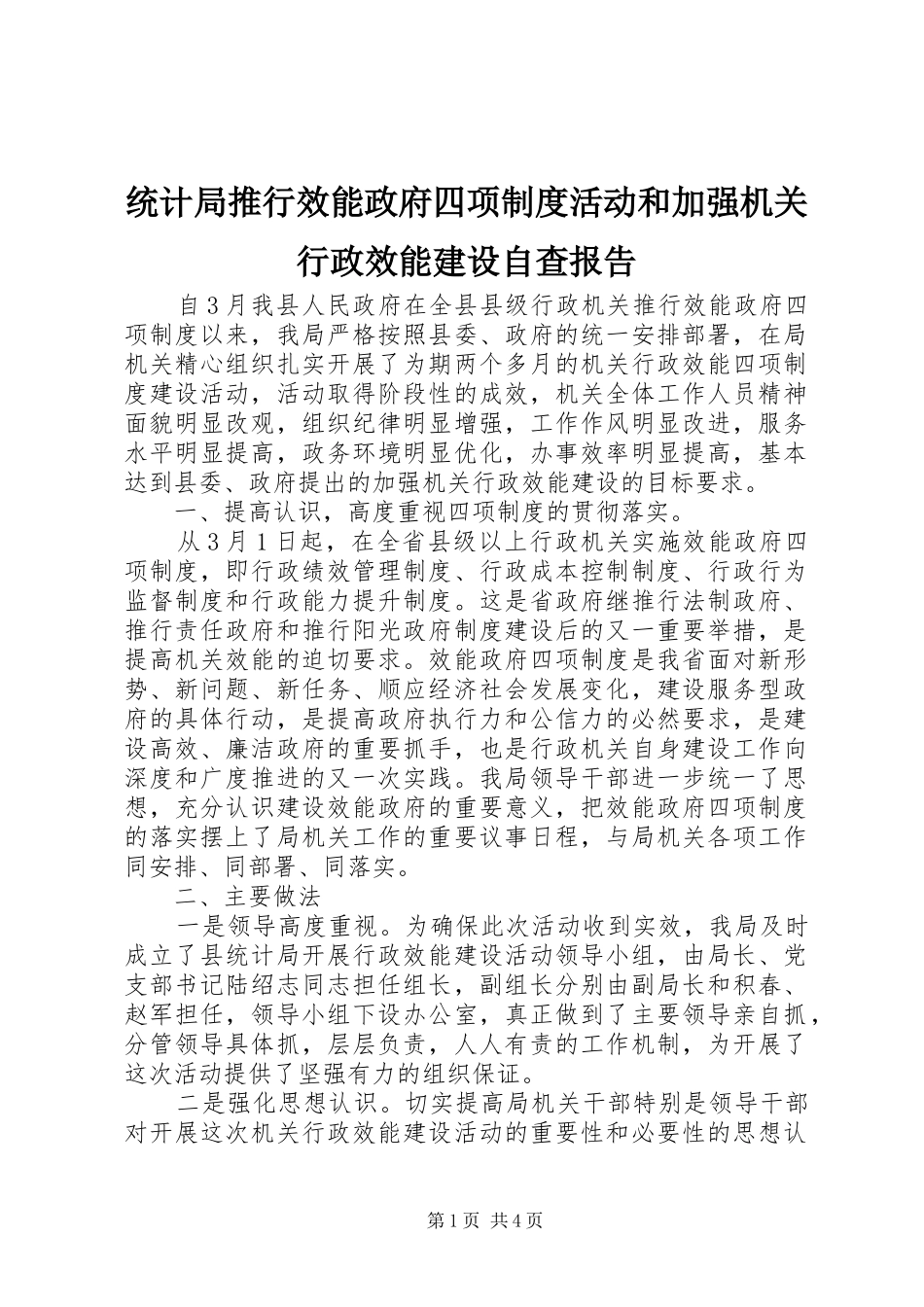 统计局推行效能政府四项规章制度活动和加强机关行政效能建设自查报告_第1页