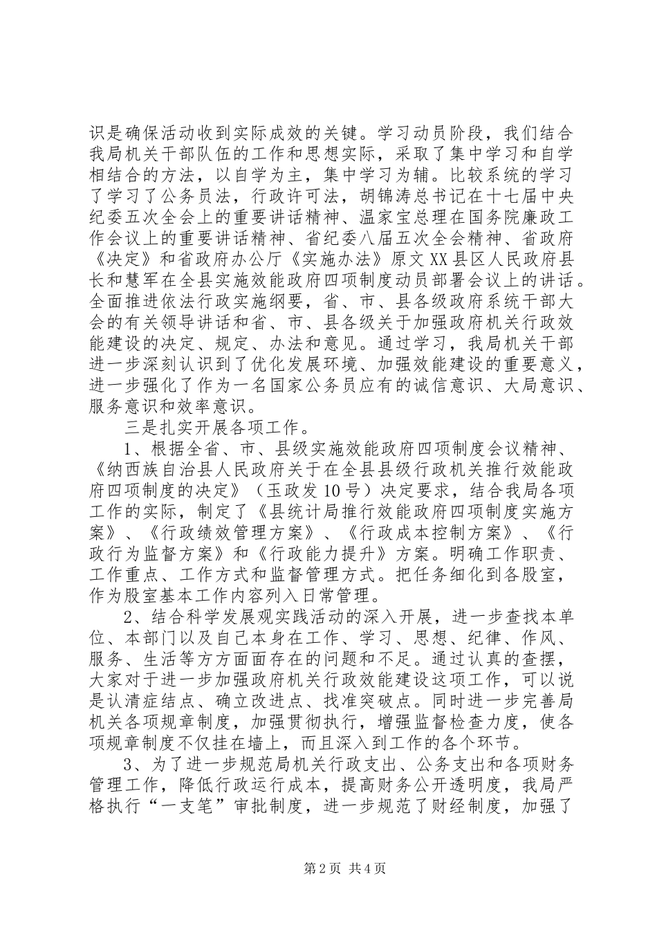 统计局推行效能政府四项规章制度活动和加强机关行政效能建设自查报告_第2页