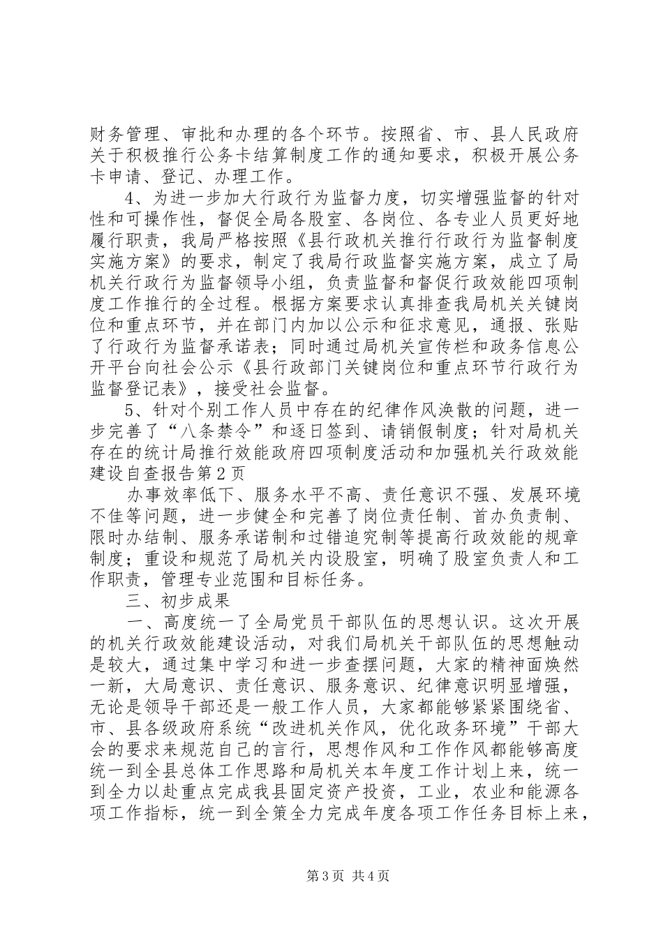 统计局推行效能政府四项规章制度活动和加强机关行政效能建设自查报告_第3页