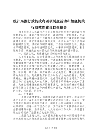 统计局推行效能政府四项规章制度活动和加强机关行政效能建设自查报告