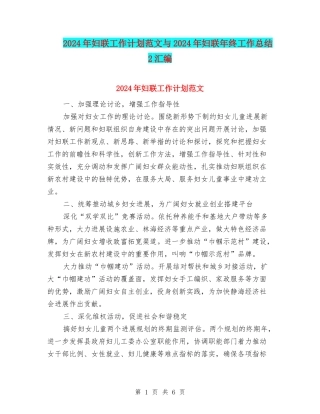 2024年妇联工作计划范文与2024年妇联年终工作总结2汇编