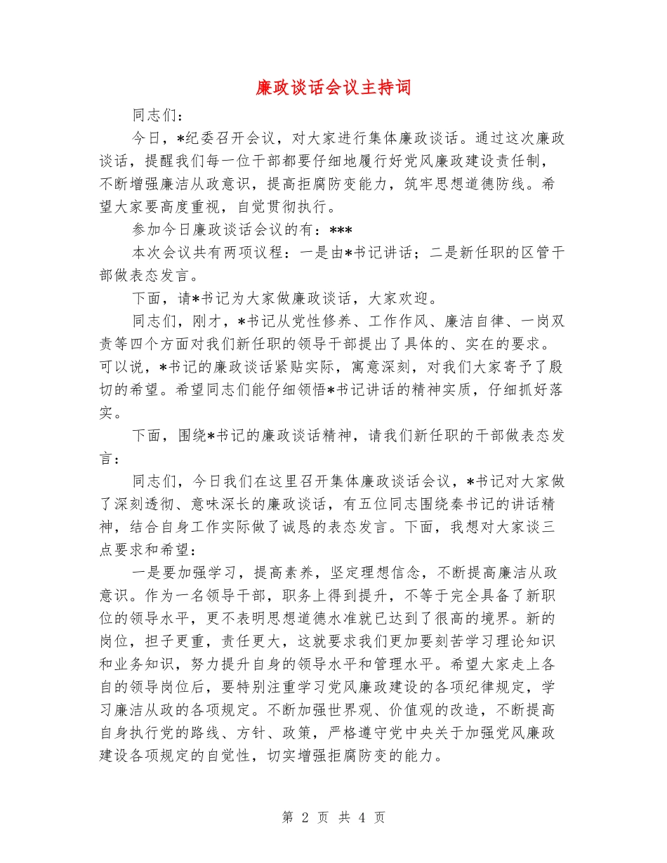 廉政谈话会议主持词_第2页