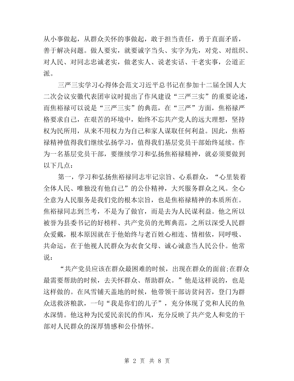 2024年三严三实学习心得体会：领导干部要严于律己与2024年三严三实学习思想汇报：树立正确标杆汇编_第2页