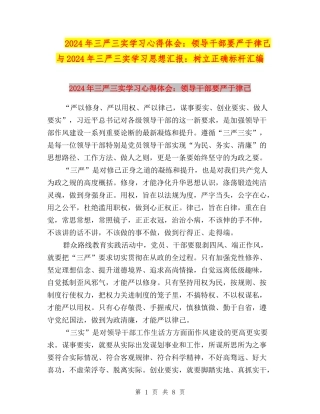 2024年三严三实学习心得体会：领导干部要严于律己与2024年三严三实学习思想汇报：树立正确标杆汇编