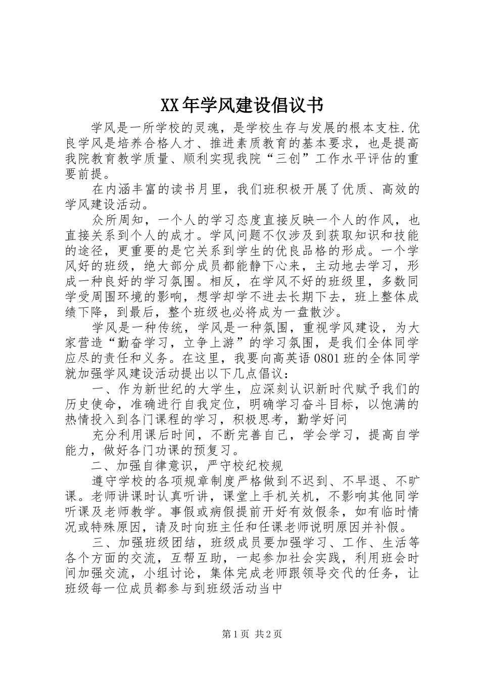 XX年学风建设倡议书范文_第1页