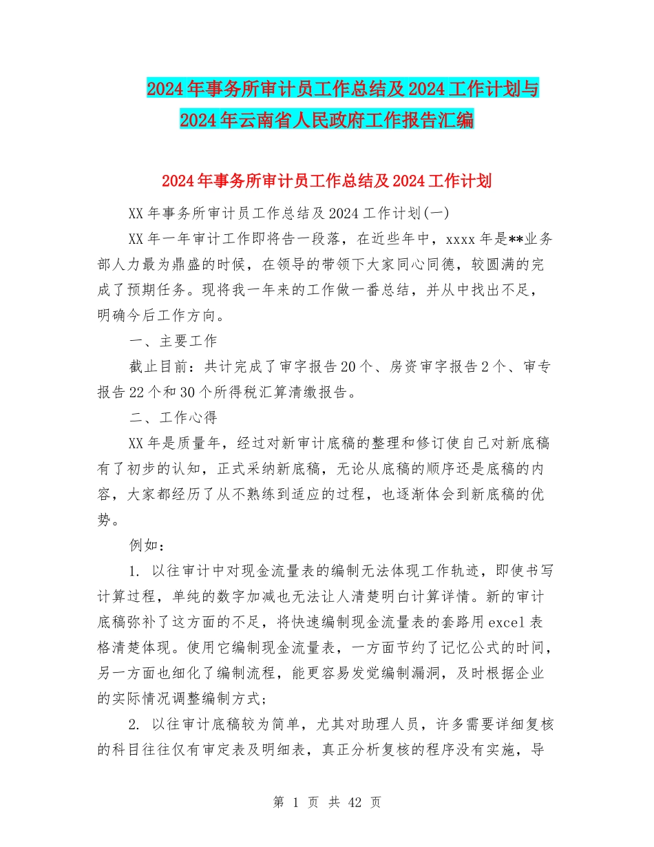 2024年事务所审计员工作总结及2024工作计划与2024年云南省人民政府工作报告汇编_第1页