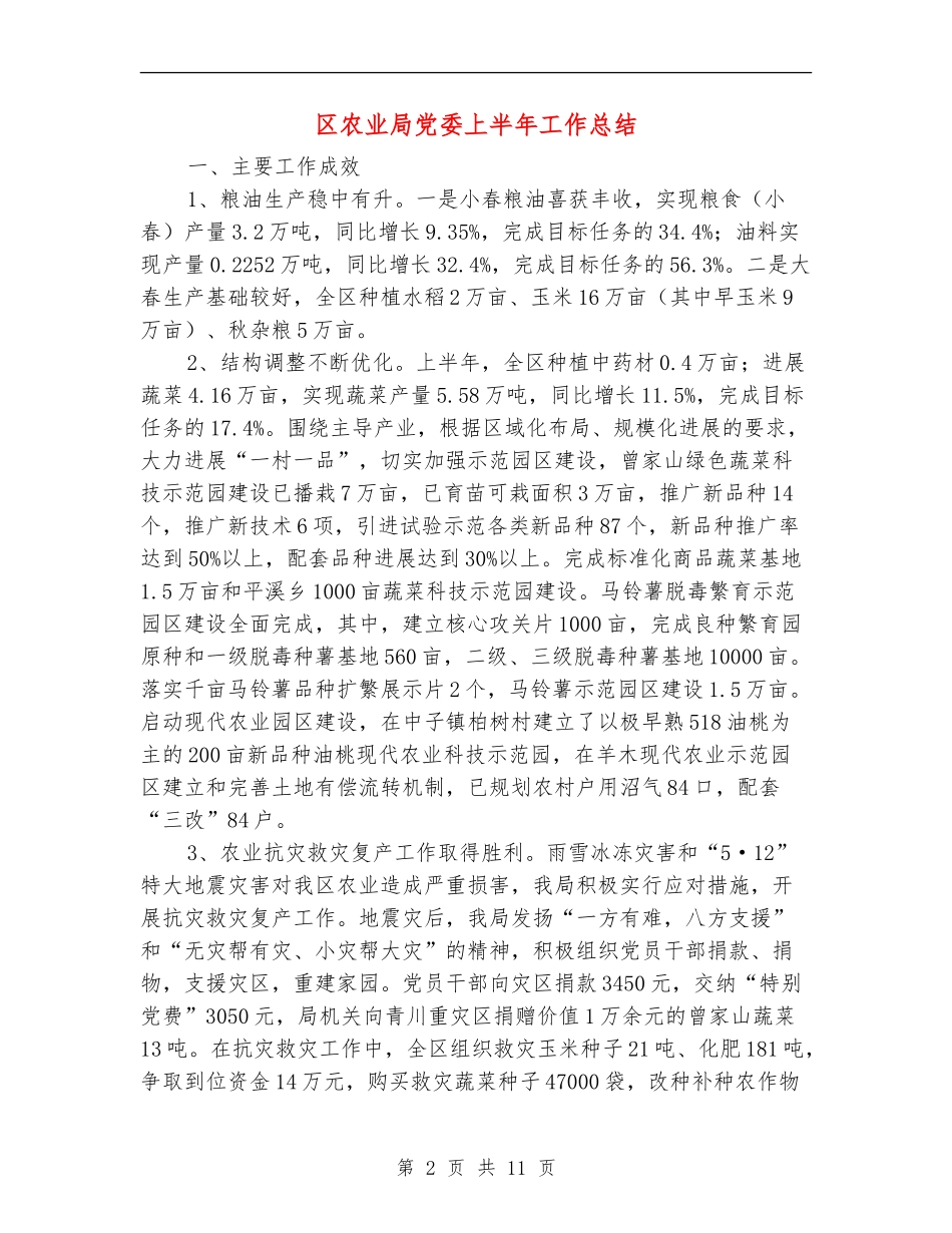 区农业局党委上半年工作总结【新版】_第2页