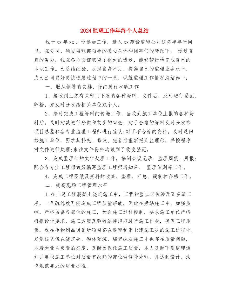 2024监理员试用期转正工作小结与2024监理工作年终个人总结汇编_第3页