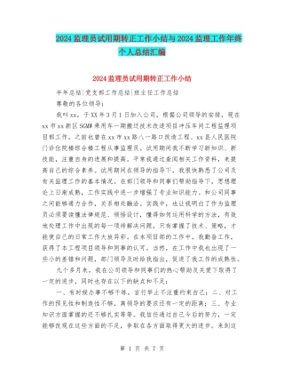 2024监理员试用期转正工作小结与2024监理工作年终个人总结汇编