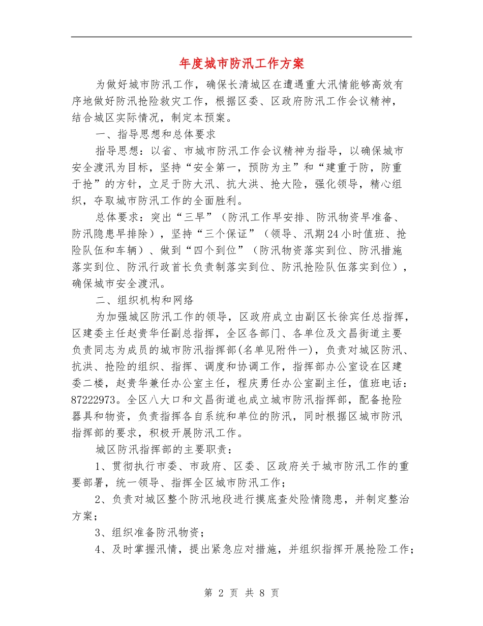 年度城市防汛工作方案_第2页